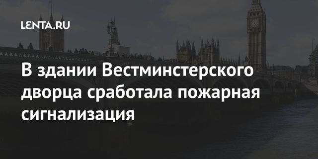 Пожар произошел в здании Вестминстерского дворца в Лондоне