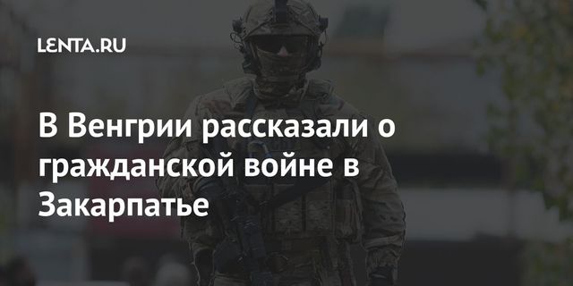 Венгерские депутаты обвинили Киев в разжигании гражданской войны в Закарпатье