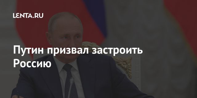 Путин назвал эффективными меры поддержки спроса на жильё в России