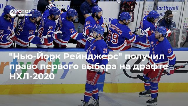 ″Нью-Йорк Рейнджерс” получил право первого выбора на драфте НХЛ-2020