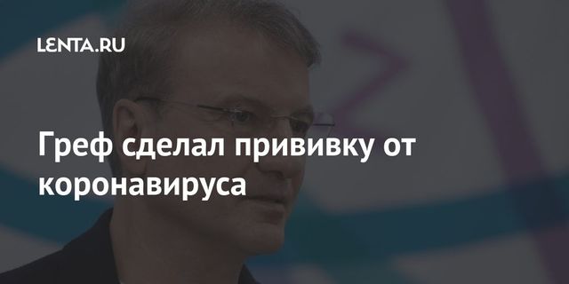 Греф сделал прививку от коронавируса