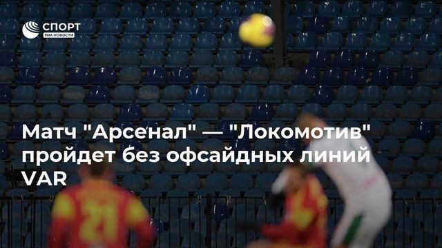 Матч «Арсенал» — «Локомотив» пройдёт без использования офсайдных линий VAR