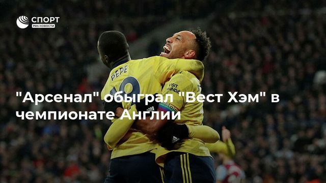″Арсенал” прервал безвыигрышную серию в матче с ”Вест Хэмом”