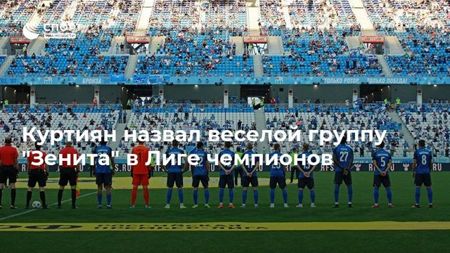 Куртиян назвал веселой группу ”Зенита” в Лиге чемпионов