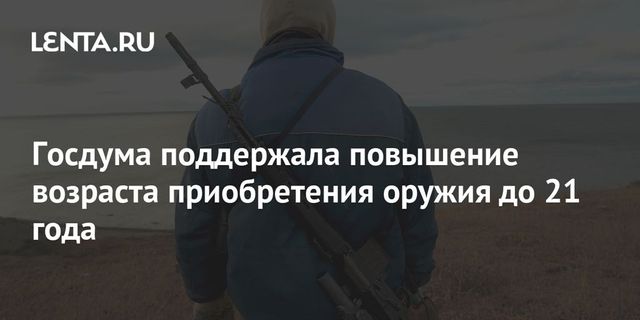 Госдума поддержала повышение возраста приобретения оружия до 21 года