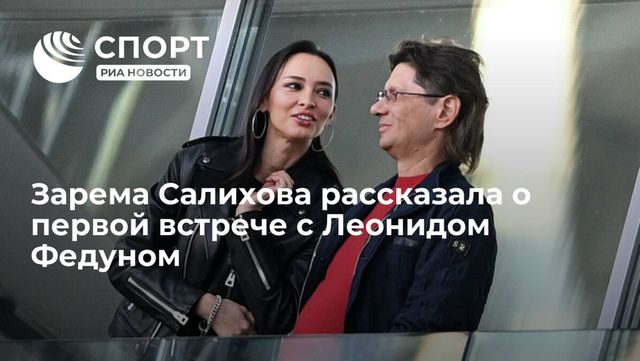 Зарема Салихова рассказала о первой встрече с Леонидом Федуном