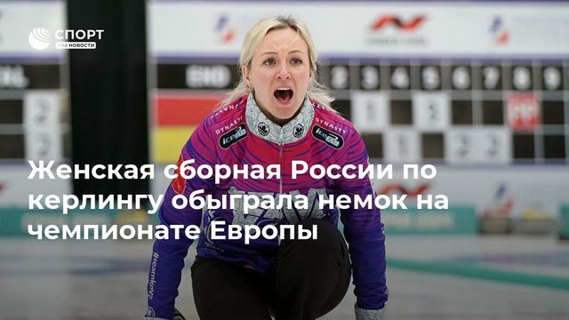 Женская сборная России по керлингу обыграла немок на чемпионате Европы