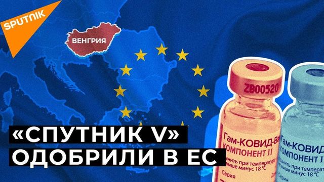 Россия и Венгрия заключили договор на поставку вакцины ”Спутник V”