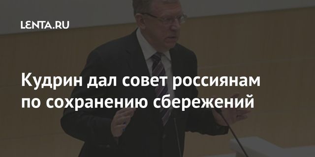 Кудрин дал совет, как хранить сбережения
