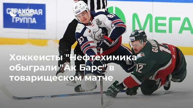 Хоккеисты ”Нефтехимика” обыграли ”Ак Барс” в товарищеском матче