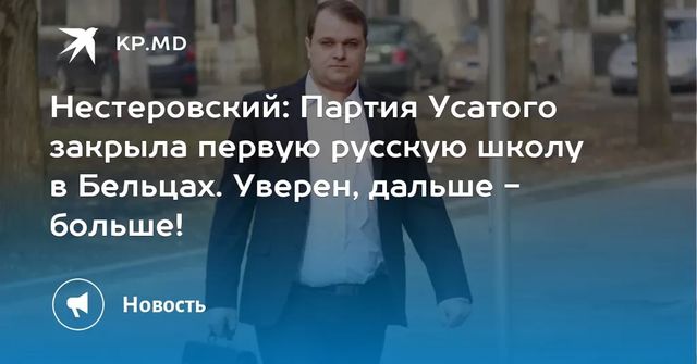 Нестеровский: Партия Усатого закрыла первую русскую школу в Бельцах