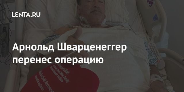 Шварценеггер перенес новую операцию на сердце