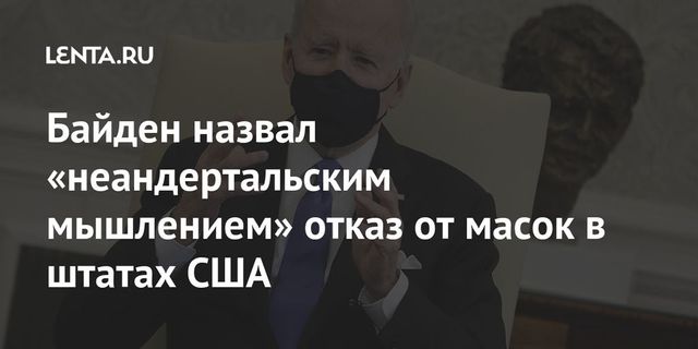Байден осудил губернаторов Техаса и Миссисипи за отмену масочного режима