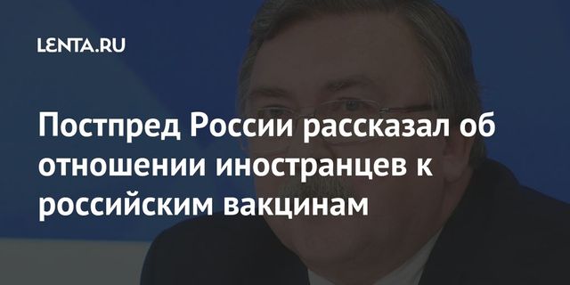 Постпред России в Вене заявил об интересе к российским вакцинам