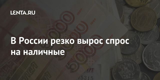 Россияне резко увеличили спрос на наличные