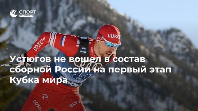 Вяльбе объяснила отсутствие Устюгова в заявке сборной России на первый этап Кубка мира