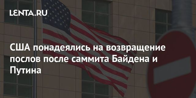 Госдеп рассказал о возможном возвращении посла Салливана в Москву