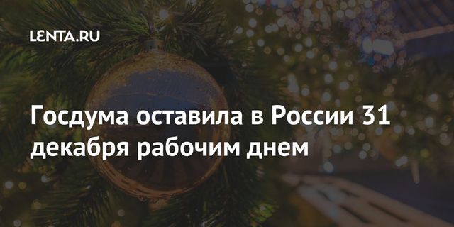 Госдума оставила в России 31 декабря рабочим днем