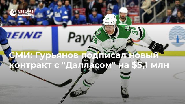 Гурьянов подписал с ”Далласом” двухлетний контракт на 5,1 млн долларов
