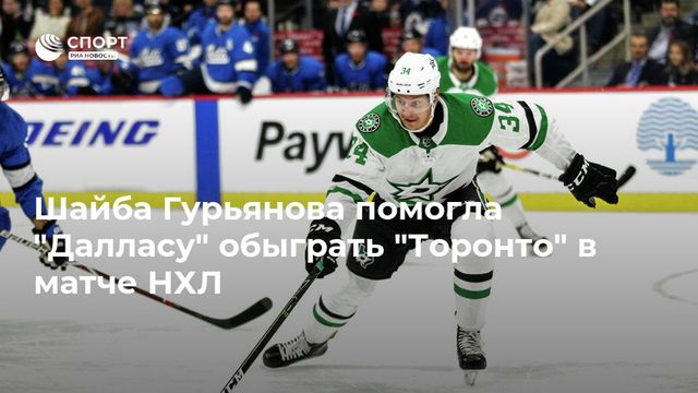 Шайба Гурьянова помогла «Далласу» обыграть «Торонто»