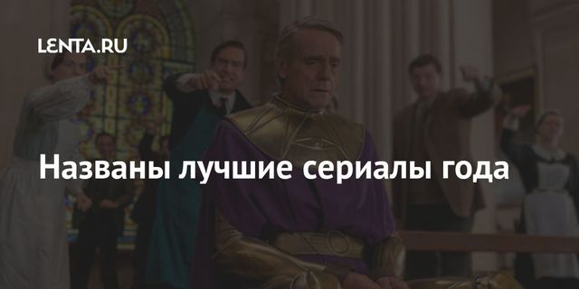 Критики назвали лучшие телесериалы года