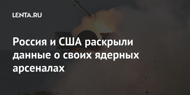 Россия и США раскрыли данные о своих ядерных арсеналах