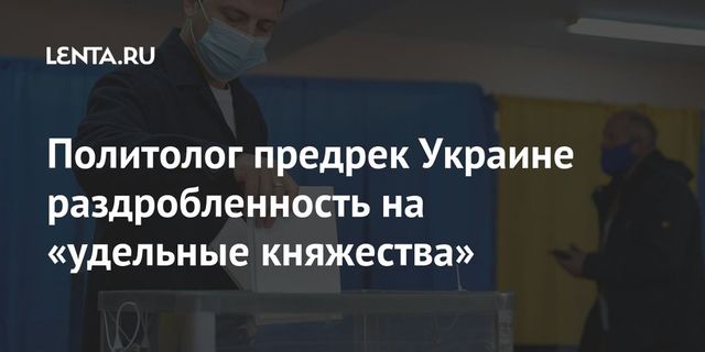 Политолог: цельной Украины больше нет