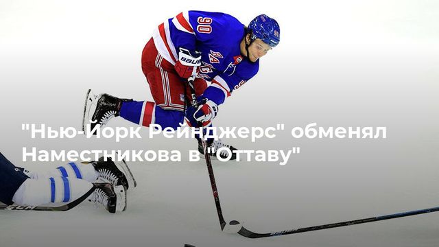 ″Нью-Йорк Рейнджерс” обменял Наместникова в ”Оттаву”