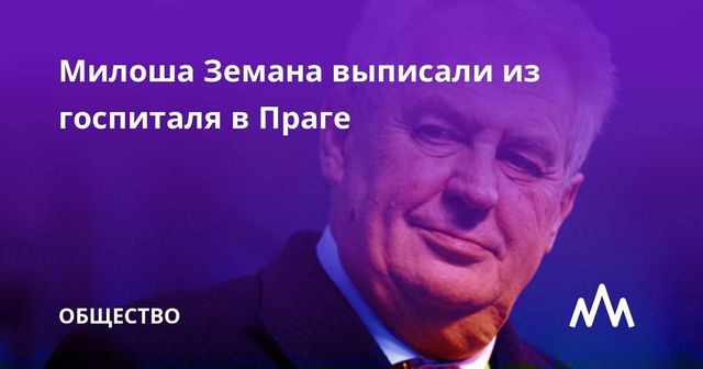 Президент Чехии выписан из госпиталя в Праге
