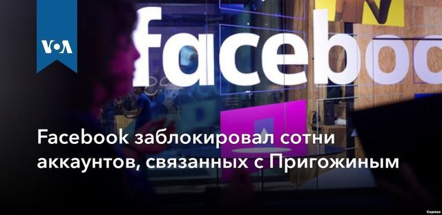 Facebook удалил фейковые аккаунты для Африки, связав их с Пригожиным