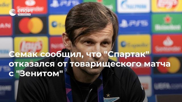 «Спартак» отказался от товарищеского матча с «Зенитом»