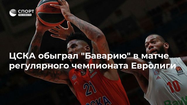 ЦСКА обыграл ”Баварию” в матче регулярного чемпионата Евролиги