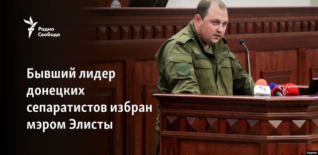 Бывший лидер донецких сепаратистов избран мэром Элисты