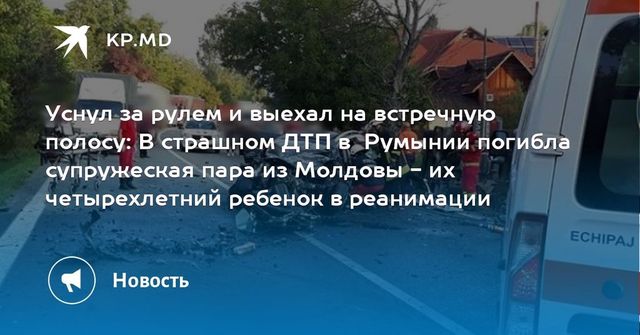 В ДТП в Румынии погибли граждане Молдовы