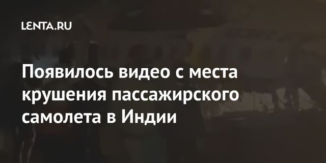 Пассажирский самолет выкатился за пределы взлетно-посадочной полосы в Индии