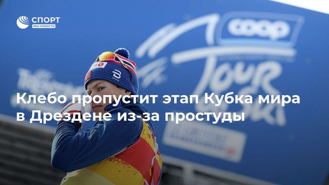 Норвежский лыжник Клебо пропустит этап Кубка мира в Дрездене