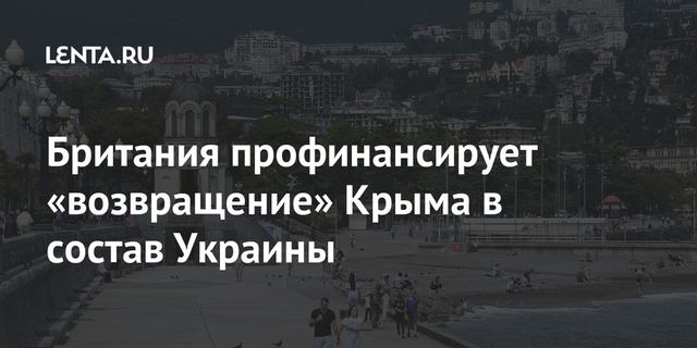 Британия профинансирует присоединение Крыма к Украине