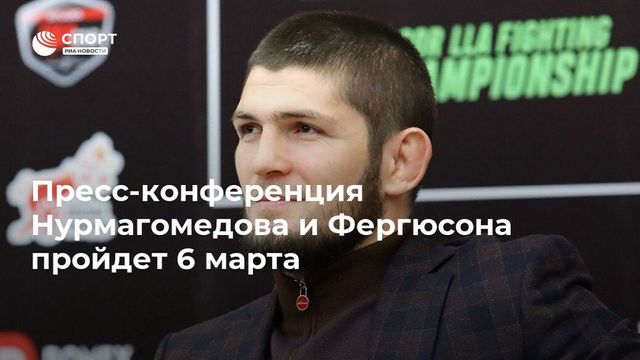 Стала известна дата пресс-конференции Нурмагомедова и Фергюсона перед боем