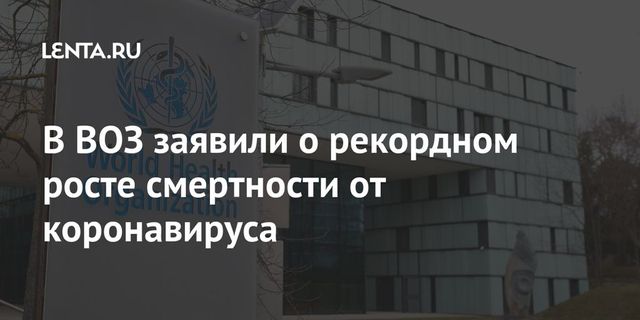 ВОЗ сообщила о рекордном росте числа умерших от COVID-19 за неделю
