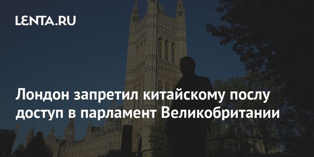 Китайскому послу запретили посещение парламента Британии