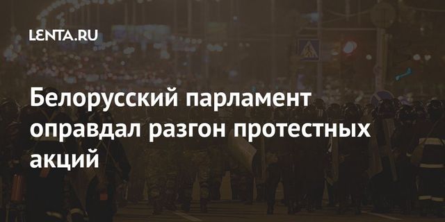 Парламент Белоруссии осудил попытки дестабилизировать обстановку в стране