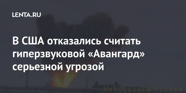 The National Interest оценил угрозу для США от российских ”Авангардов”