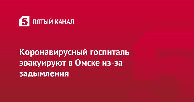 Пациенты больницы в Омске вернулись в здание после ликвидации пожара