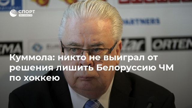Куммола: никто не выиграл от переноса ЧМ-2021 из Минска, это не политическое решение