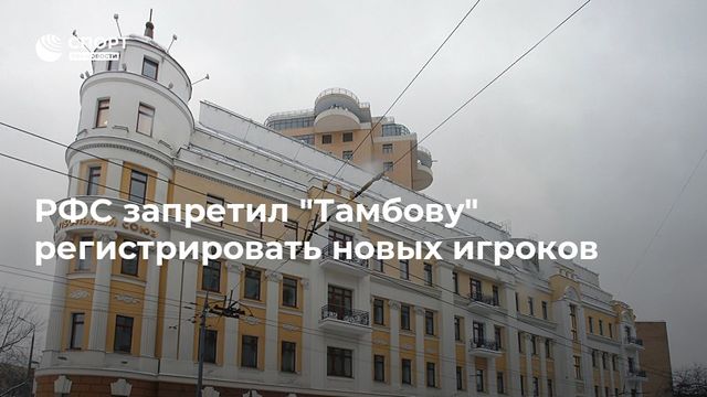 РФС запретил «Тамбову» регистрацию новых игроков