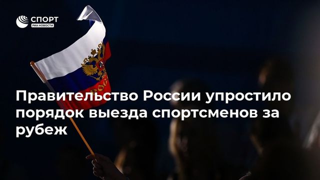 Правительство России упростило порядок выезда спортсменов за рубеж