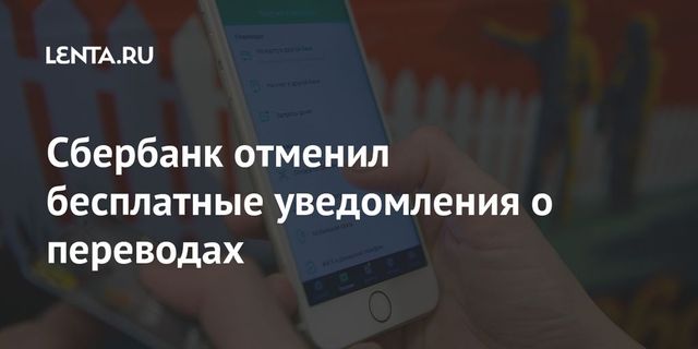 Сбербанк отменил бесплатные уведомления о переводах