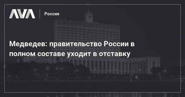 Правительство России уходит в отставку