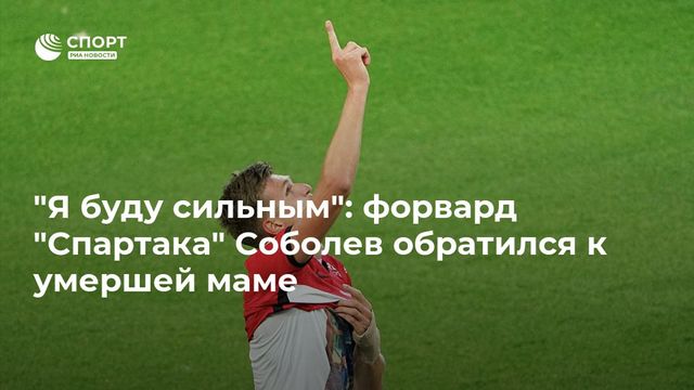 Александр Соболев: мамуля, я исполню твою мечту