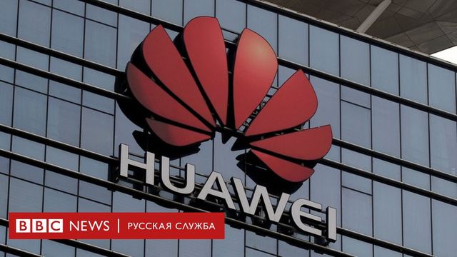Huawei угодило в чёрный список американского минтрорга